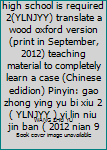 Unknown Binding English in the senior high school is required 2(YLNJYY) translate a wood oxford version(print in September, 2012) teaching material to completely learn a case (Chinese edidion) Pinyin: gao zhong ying yu bi xiu 2 ( YLNJYY ) yi lin niu jin ban ( 2012 nian 9 Book