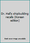 Paperback Dr. Hall's shipbuilding recalls (Korean edition) Book