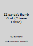 Paperback ZZ panda's thumb Gould(Chinese Edition) Book