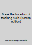 Paperback Break the boredom of teaching skills (Korean edition) [Korean] Book