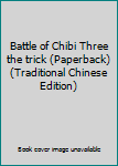 Paperback Battle of Chibi Three the trick (Paperback) (Traditional Chinese Edition) [Taiwanese_Chinese] Book