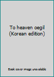 Paperback To heaven oegil (Korean edition) [Korean] Book