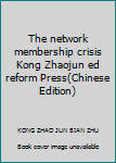 Paperback The network membership crisis Kong Zhaojun ed reform Press(Chinese Edition) [Chinese] Book