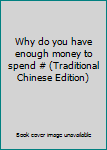 Unknown Binding Why do you have enough money to spend # (Traditional Chinese Edition) Book