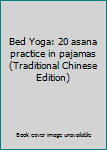 Paperback Bed Yoga: 20 asana practice in pajamas (Traditional Chinese Edition) [Taiwanese_Chinese] Book