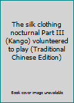The silk clothing nocturnal Part III (Kango) volunteered to play (Traditional Chinese Edition) - Book #15 of the 錦衣夜行