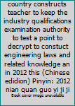 Unknown Binding One class in the whole country constructs teacher to keep the industry qualifications examination authority to test a point to decrypt to constuct engineering laws and related knowledge an in 2012 this (Chinese edidion) Pinyin: 2012 nian quan guo yi ji ji [Unknown] Book