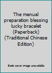 Paperback The manual preparation blessing lucky bracelet (Paperback) (Traditional Chinese Edition) Book