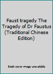 Paperback Faust tragedy The Tragedy of Dr Faustus (Traditional Chinese Edition) [Taiwanese_Chinese] Book