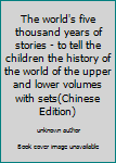 Paperback The world's five thousand years of stories - to tell the children the history of the world of the upper and lower volumes with sets(Chinese Edition) Book