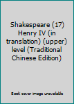 Paperback Shakespeare (17) Henry IV (in translation) (upper) level (Traditional Chinese Edition) Book