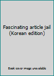 Paperback Fascinating article jail (Korean edition) Book