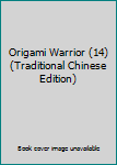 Paperback Origami Warrior (14) (Traditional Chinese Edition) Book