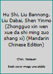 Hu Shi, Liu Bannong, Liu Dabai, Shen Yinmo (Zhongguo xin wen xue da shi ming zuo shang xi) (Mandarin Chinese Edition)