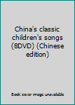DVD-ROM China's classic children's songs (8DVD) (Chinese edition) Book