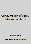 Unknown Binding Consumption of social (Korean edition) [Korean] Book