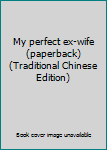 Unknown Binding My perfect ex-wife (paperback) (Traditional Chinese Edition) Book
