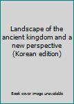 Paperback Landscape of the ancient kingdom and a new perspective (Korean edition) [Korean] Book