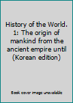 Paperback History of the World. 1: The origin of mankind from the ancient empire until (Korean edition) [Korean] Book