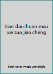 Xian dai chuan mou xie zuo jiao cheng