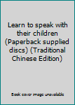 Paperback Learn to speak with their children (Paperback supplied discs) (Traditional Chinese Edition) Book