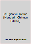 Jidu jiao yu Taiwan (Mandarin Chinese Edition)