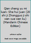 Unknown Binding Qian cheng yu mi luan: She hui juan (20 shi ji Zhongguo ji shi wen xue wen ku) (Mandarin Chinese Edition) [Mandarin_Chinese] Book