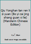 Qiu Yonghan tan ren li zi yuan (Bo yi cai jing shang guan xi lie) (Mandarin Chinese Edition)