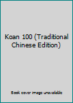 Paperback Koan 100 (Traditional Chinese Edition) [Taiwanese_Chinese] Book