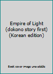 Paperback Empire of Light (dokono story first) (Korean edition) [Korean] Book