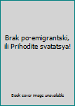 Paperback Brak po-emigrantski, ili Prihodite svatatsya! Book