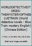 Paperback WORLDDETECTIVESTORIES-THEMYSTERYOFTHEBLUETRAIN (World detective novels - Blue Train mystery English)(Chinese Edition) [Chinese] Book