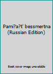 Unknown Binding Pami?a?t' bessmertna (Russian Edition) Book
