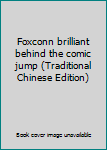 Paperback Foxconn brilliant behind the comic jump (Traditional Chinese Edition) [Taiwanese_Chinese] Book