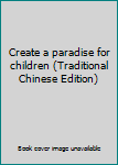 Paperback Create a paradise for children (Traditional Chinese Edition) Book