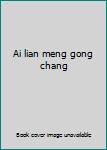 Ai lian meng gong chang