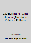 Unknown Binding Lao Beijing lu¨ xing zhi nan (Mandarin Chinese Edition) Book