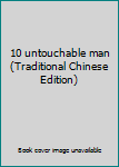 Paperback 10 untouchable man (Traditional Chinese Edition) [Taiwanese_Chinese] Book