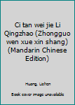 Ci tan wei jie Li Qingzhao (Zhongguo wen xue xin shang) (Mandarin Chinese Edition)