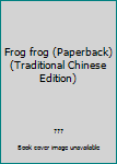Unknown Binding Frog frog (Paperback) (Traditional Chinese Edition) Book