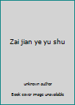 Zai jian ye yu shu