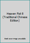 Paperback Heaven Fist 8 (Traditional Chinese Edition) Book