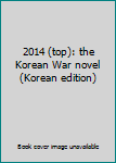Paperback 2014 (top): the Korean War novel (Korean edition) [Korean] Book
