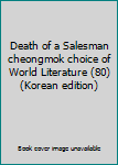 Paperback Death of a Salesman cheongmok choice of World Literature (80) (Korean edition) [Korean] Book