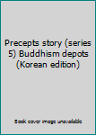 Paperback Precepts story (series 5) Buddhism depots (Korean edition) [Korean] Book
