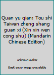 Unknown Binding Quan yu qian: Tou shi Taiwan zheng shang guan xi (Xin xin wen cong shu) (Mandarin Chinese Edition) [Mandarin_Chinese] Book