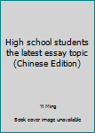Paperback High school students the latest essay topic(Chinese Edition) [Chinese] Book