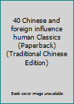 Paperback 40 Chinese and foreign influence human Classics (Paperback) (Traditional Chinese Edition) Book