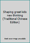 Unknown Binding Shaping great kids new thinking (Traditional Chinese Edition) Book