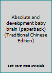 Paperback Absolute and development baby brain (paperback) (Traditional Chinese Edition) Book